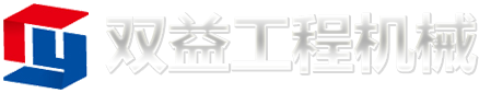 潍坊双益工程机械有限责任公司
